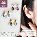 【ふるさと納税】 ピアス ジュエリー レディース アクセサリー 選べる ストーン 3種 ロードライトガーネット ブルートパーズ ペリドット キュービックジルコニア K10 イエローゴールド アンティーク調 ギフト プレゼント ジュエリーケース付 保証書付 k247-001