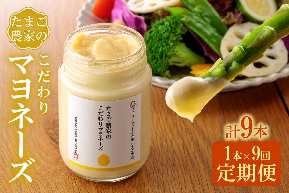 
            【定期便9ヶ月】たまご農家のマヨネーズ（1本）
          