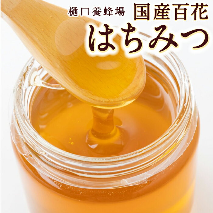 【ふるさと納税】 〈選べる容量〉樋口養蜂場 国産百花はちみつ ハニー 蜂蜜 ハチミツ 国産 蜜 はちみつ ハチミツ 常温 送料無料 福岡県 うきは市