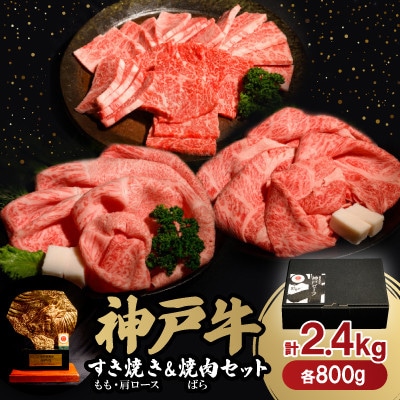 神戸牛すき焼き(もも・肩ロース)＆焼肉(ばら)セット　合計2.4Kg(牛脂付き)【配送不可地域：離島】【1529490】