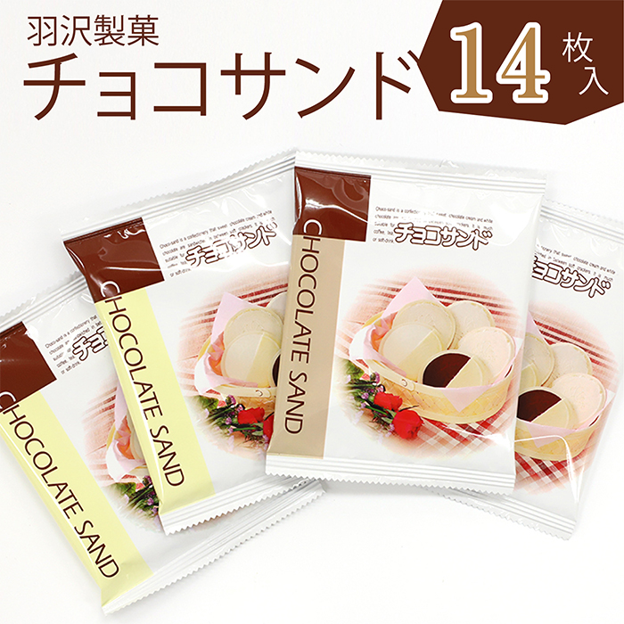 Q-006-E チョコサンド 箱入り 14枚入【羽沢製菓】