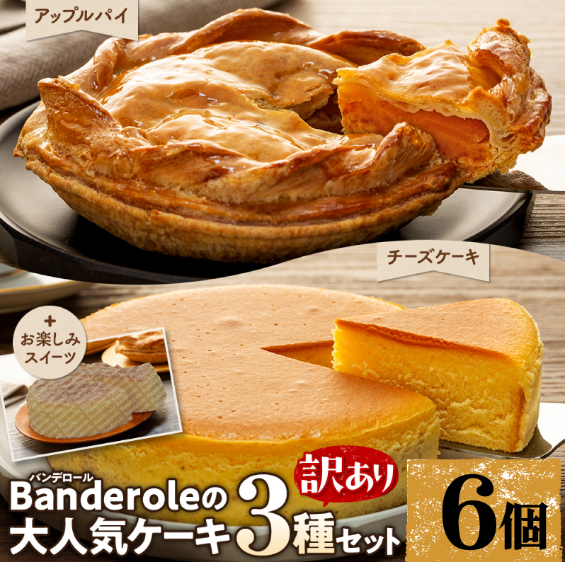 【訳あり】 アップルパイ チーズケーキ お楽しみスイーツ 3種 6個 セット バンデロール 冷凍 ケーキ おやつ 沼津市 静岡県