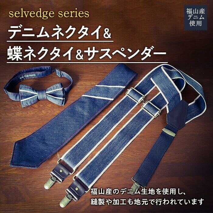 【ふるさと納税】ネクタイ デニムネクタイ＆蝶ネクタイ＆サスペンダーセット selvedge series《セルビッジ シリーズ》 おすすめ 人気 日本製 ネクタイ サスペンダー デニム メンズ 男性 ギフト プレゼント 50000円 5万円 広島県福山市/office ROBE DE SETOUCHI [BAAF019]