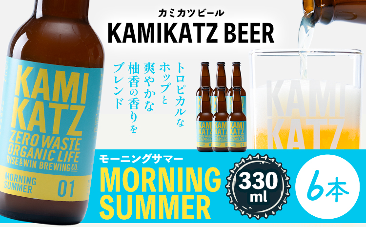 Morning Summer 本数 6本 RISE＆WIN 《30日以内に出荷予定(土日祝除く)》 ｜ クラフトビール ビール 酒 お酒 地ビール KAMIKATZ BEER 上勝ビール カミカツビール プレゼント ギフト 株式会社スペック 徳島県 上勝町 送料無料k-7