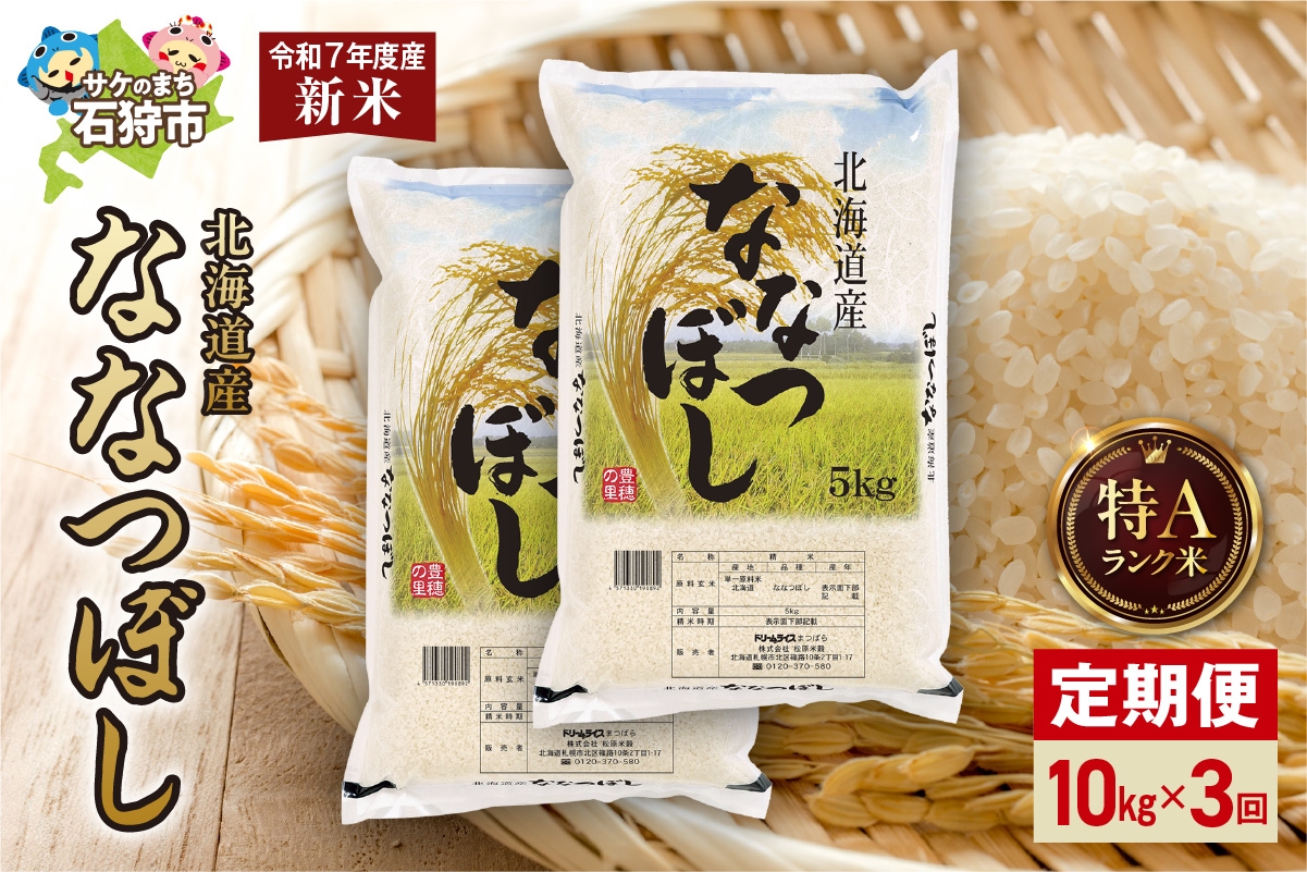 
            【先行予約】【定期便】北海道産 ななつぼし 10kg（5kg×2）3回
          