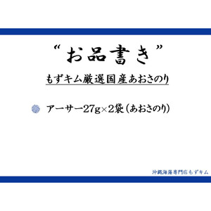 もずキム厳選国産あおさのり