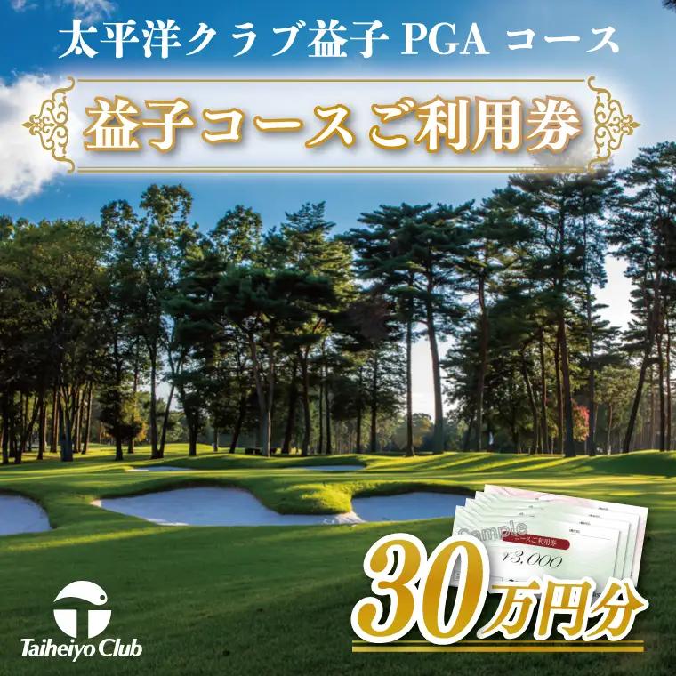 益子コースご利用券（300,000円分）CC015