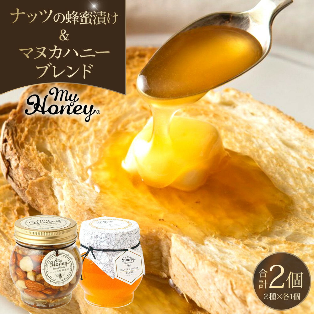 【ふるさと納税】370.ナッツの蜂蜜漬け＆マヌカハニーブレンドセット | はちみつ 蜂蜜 はちみつ 蜂蜜漬け ナッツ 甘い ヘルシー 朝食 ヨーグルト クラッカー くるみ アーモンド カシューナッツ マカデミアナッツ 鳥取県 北栄町 おすすめ 人気