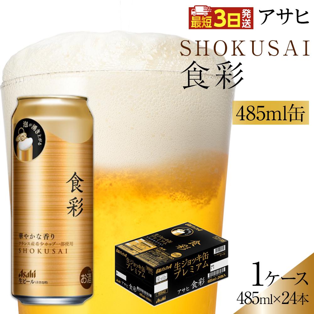 【ふるさと納税】アサヒ　食彩　生ジョッキ缶　プレミアムビール　485ml×24本入り　1ケース