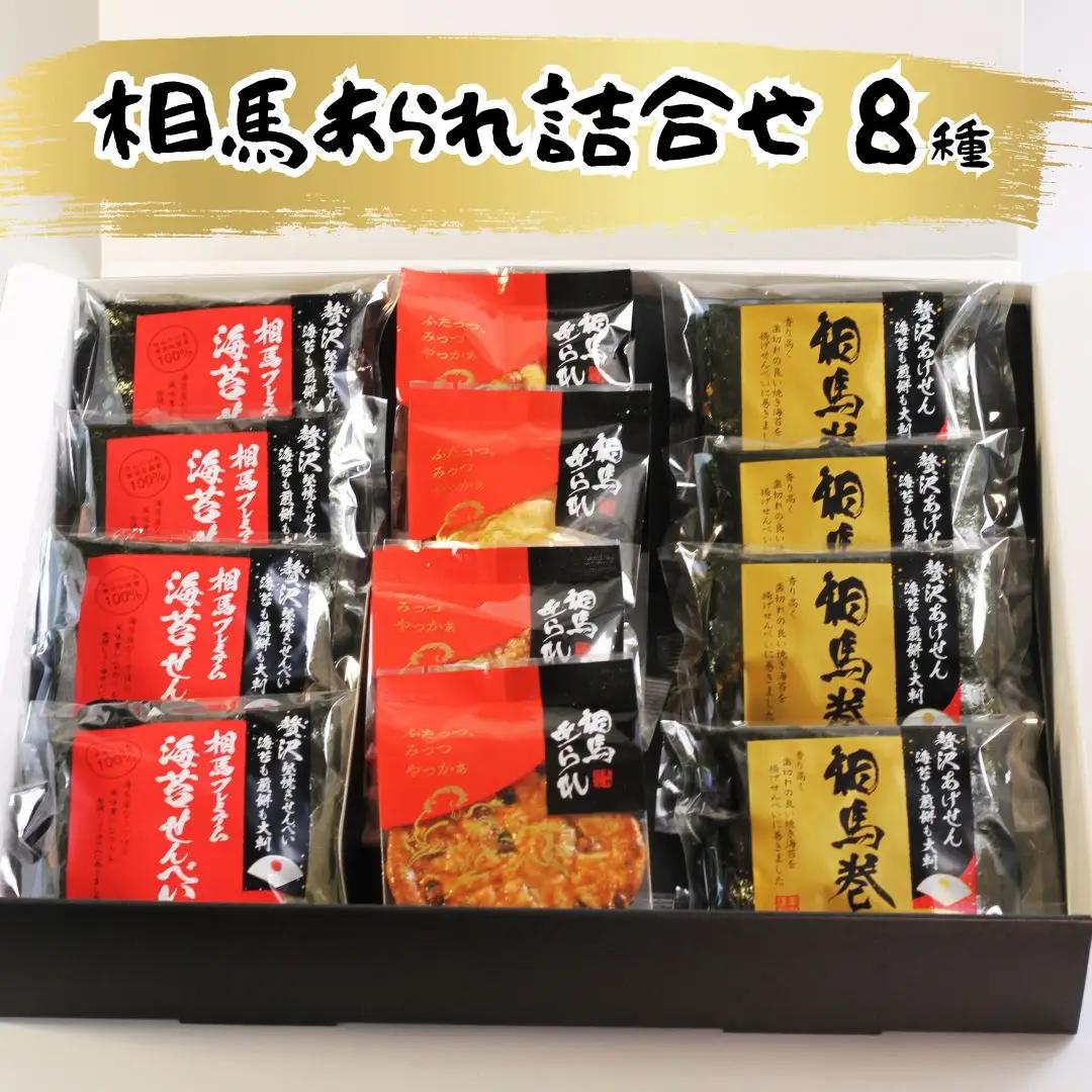 相馬あられ詰合せ8種 | あられ お菓子 福島県