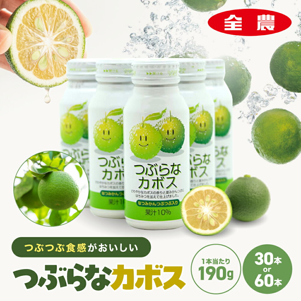 【ふるさと納税】カボス かぼす飲料 果粒入り 選べる内容量 つぶらなカボス 190g×30本 or 190g×60本 | カボスドリンク つぶらな かぼす 大分県産 九州産 送料無料 大分県 中津市