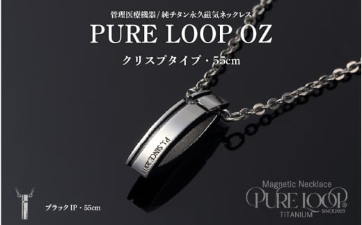 管理医療機器　純チタン永久磁気ネックレス　PURE LOOP　OZ　クリスプタイプ55cm（ブラックIP）