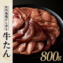 【ふるさと納税】 比内地鶏だし香る牛たん80g×10パック【95P2001】