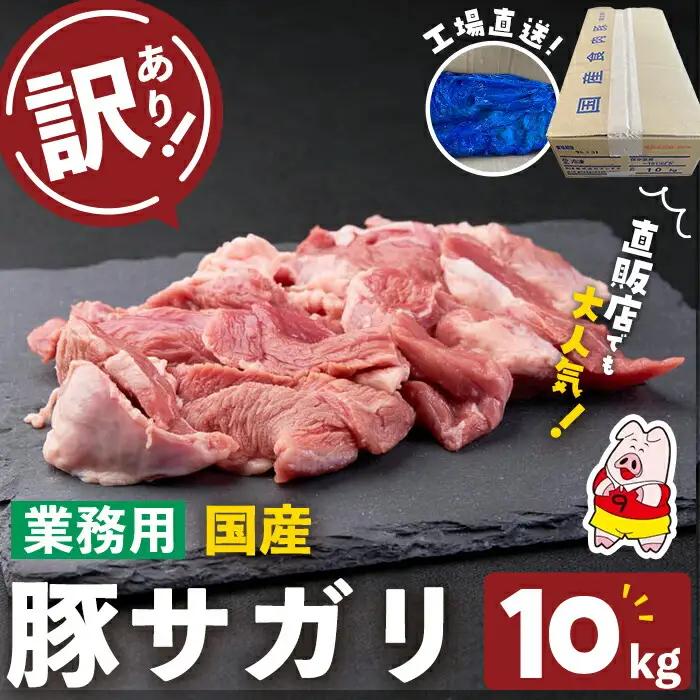 【訳あり】希少部位！！国産豚サガリ(5kg×2P 計10kg) 国産 豚肉 豚肉 豚 肉 冷凍 5kg 訳あり 業務用 サガリ つまみ おつまみ 炒め物 焼肉 BBQ 赤身 カレー シチュー 煮込み ハラミ c0-136
