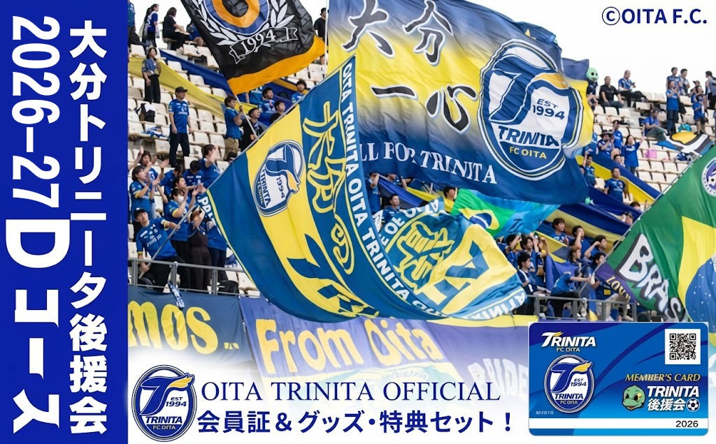 
                  2026-2027年 大分トリニータ後援会 Dコース | 入場券 優待券 チケット 九州 大分県 豊後高田市
                