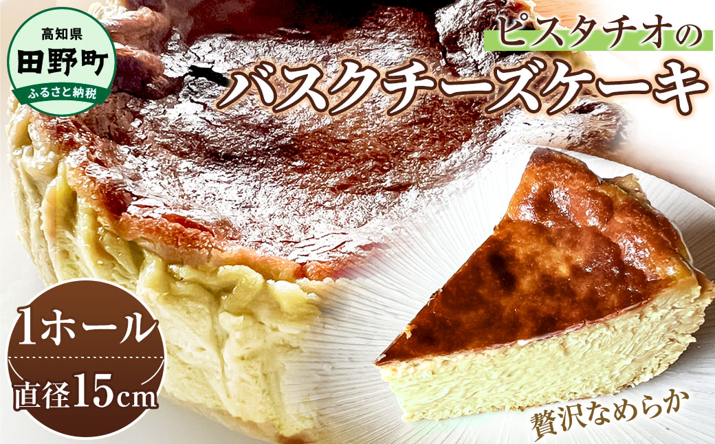 【四国一小さな町の喫茶店】ピスタチオのバスクチーズケーキ 直径15cm×1個 ケーキ 冷凍 取り寄せ スイーツ デザート おやつ お取り寄せスイーツ 冷凍 配送 高知