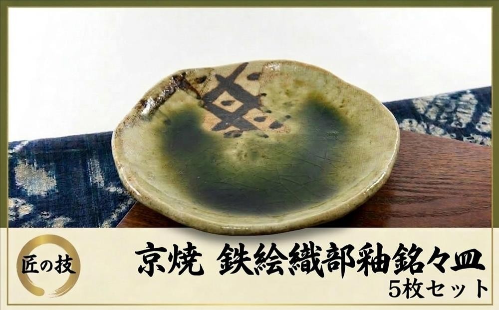 
                  京焼「鉄絵織部釉銘々皿」5枚組〈お皿 京焼 手作り 工芸品 食器 陶器 織部釉〉ip5001
                