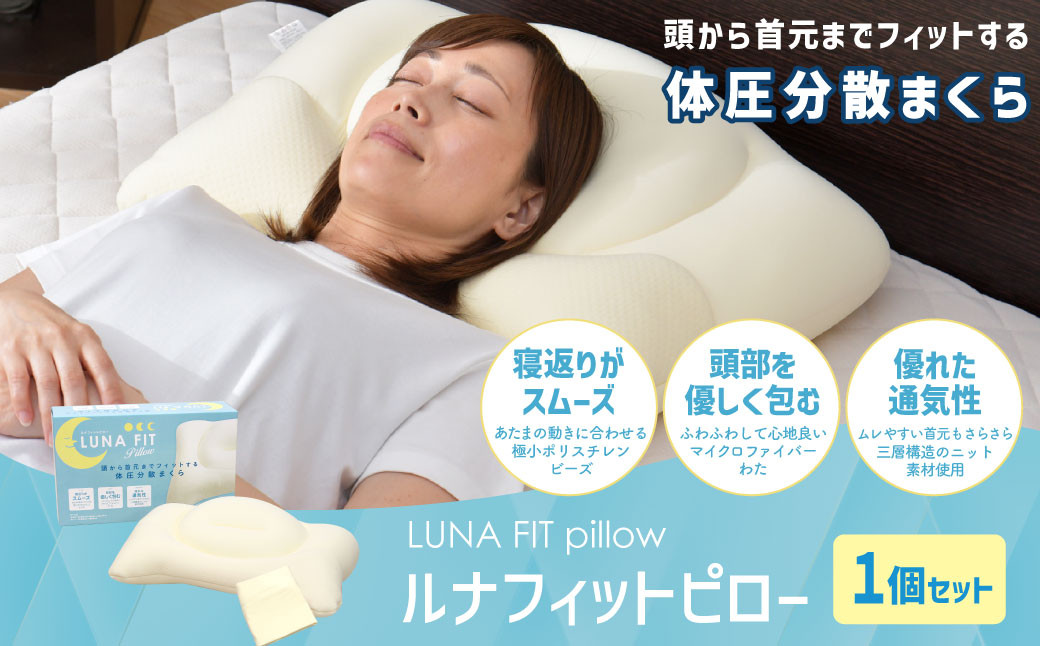 Luna Fit pillow（ルナフィットピロー）【まくら】