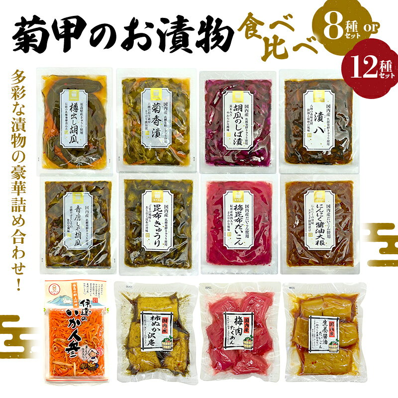 【ふるさと納税】菊甲のお漬物 食べ比べ 8種セット 12種セット 選べるセット内容 詰め合わせ いか人参 胡瓜 大根 しば漬け たくあん 醤油漬け 郷土料理 発酵食品 ご飯のお供 おつまみ 贈答 ギフト F21C-540var