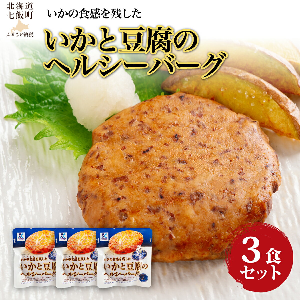 【ふるさと納税】いかと豆腐のヘルシーバーグ　3個 ふるさと納税 人気 おすすめ ランキング いか 豆腐 ハンバーグ ヘルシー 北海道 七飯町 送料無料 NAO037