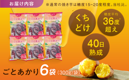 焼き芋 ごとあかり（紅はるか）300g×6袋五島市/ごと[PBY024]  冷凍 焼き芋 レンジ さつまいも 紅はるか やきいも ねっとり おやつ スイーツ 甘い 長崎 五島市レンジで簡単 サツマイモ