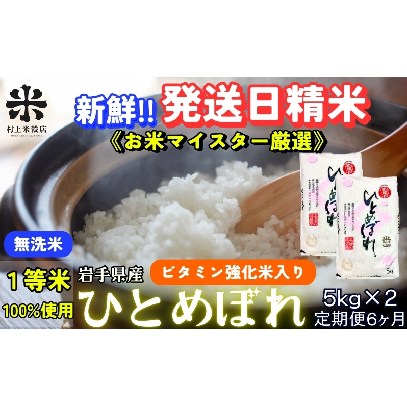 ★ごはんから栄養バランスをサポート★『定期便6ヵ月』ひとめぼれ【無洗米・ビタミン強化米入り】5kg×2 令和6年産 盛岡市産 ◆新米入荷後順次 当日精米発送・1等米のみを使用したお米マイスター監修の米