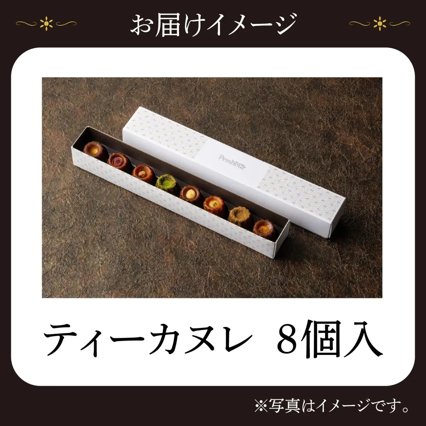 【Penheur】 ティーカヌレ ８個入り / カヌレ