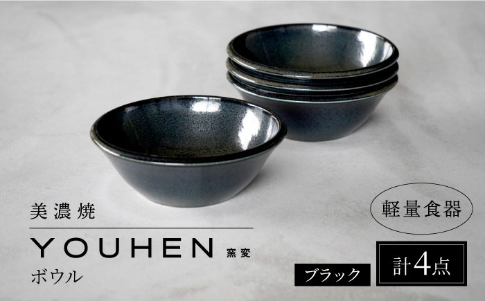 
【美濃焼】[軽量食器] YOUHEN ボウル 4点セット (ブラック) 多治見市 / 井澤コーポレーション 食器 ボウル 鉢 [TBP235]
