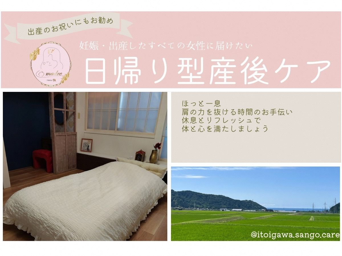 
                  日帰り型 産後ケア 昼食＋スイーツ付【新潟県 糸魚川市 出産 出産祝い お祝い ギフト 育児 子育て 産後 育児サポート パパ ママ 赤ちゃん 子ども 親子 預かり リフレッシュ La madre 】
                