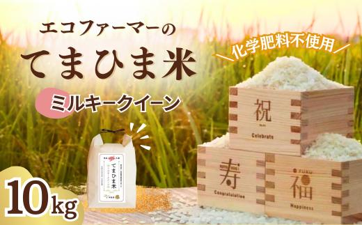 【10kg】 米 令和8年度産『てまひま米』ミルキークイーン 先行予約 精米 | 米 ミルキークイーン コメ お米 おこめ 特産米 ブランド米 令和8年 2026年てまひま 手間暇 手間隙 手間ひま 精米 白米 おいしい 美味しい ごはん SDGs 循環型 循環型農業 持続可能な農業 環境に優しい 環境問題 高品質 地元産 主食 和食 安心 ギフト 贈り物 埼玉県 久喜市
