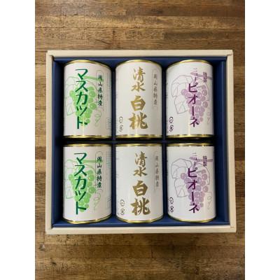 ふるさと納税 岡山市 岡山特産缶詰　清水白桃とピオーネとマスカット6缶セット |  | 01