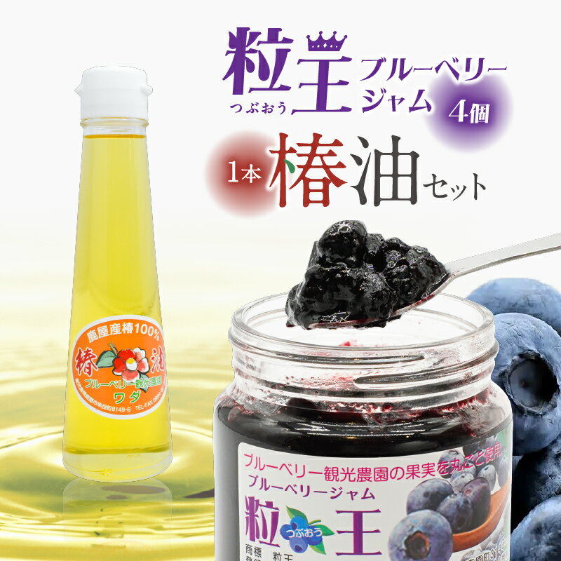 【ふるさと納税】【年内配送12月15日入金まで】 ブルーベリージャム800g【200g×4個】と椿油120ml 無添加ブルーベリージャムと椿油のセット！【ブルーベリー観光農園ワダ】