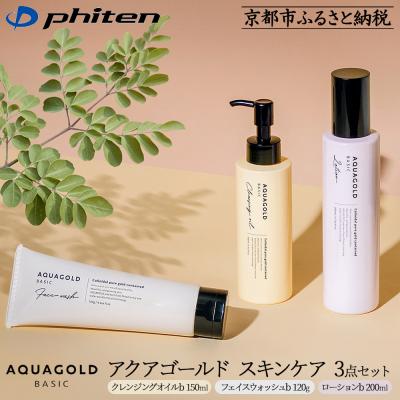 ふるさと納税 京都市 【ファイテン】アクアゴールド スキンケア3点セット
