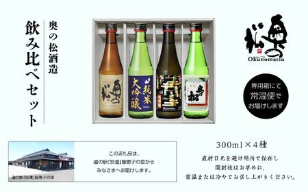 奥の松酒造 飲み比べセット 300ml×4種【道の駅「安達」智恵子の里】