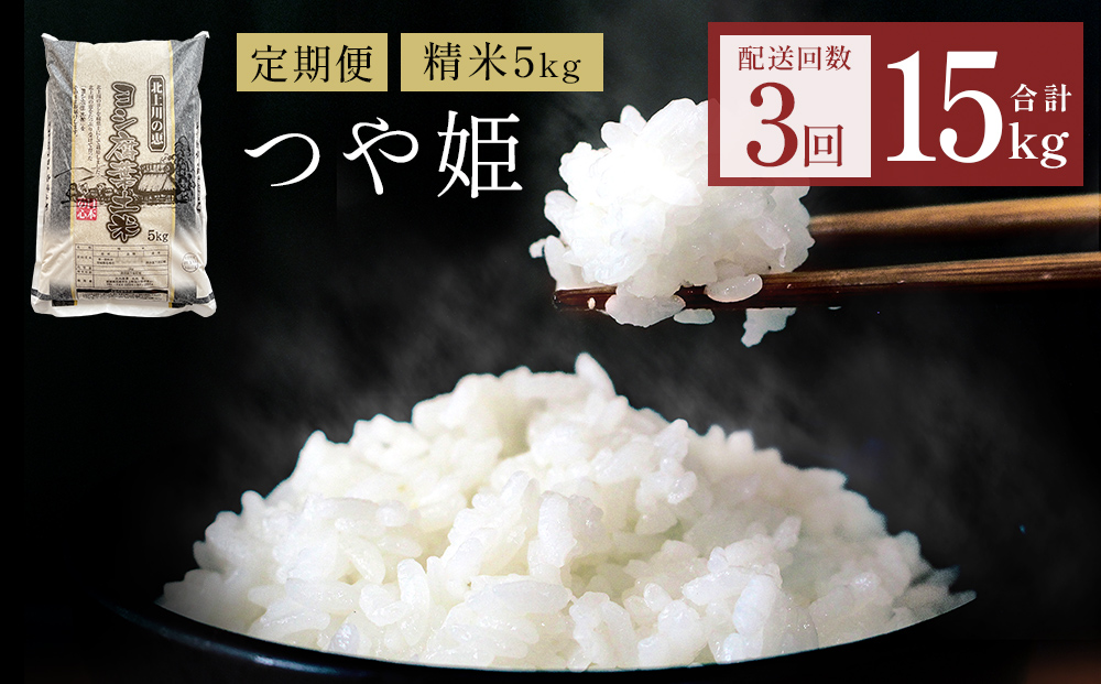 【定期便3回】 米 令和7年産 つや姫 精米 15kg (5kg×3) こめ コメ お米 ご飯 白米 ツヤ姫 定期便 3回