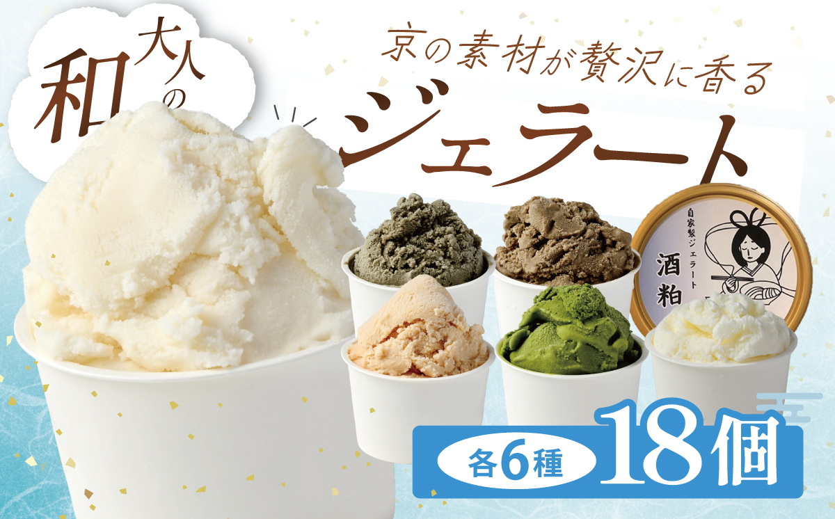 京うどん屋が作った「和」ジェラート6種 18個入り【 ジェラート アイス 酒粕 ミルク 宇治抹茶 京ほうじ茶 京番茶 抹茶アイス 人気 冷凍 茨城県 つくば市 】