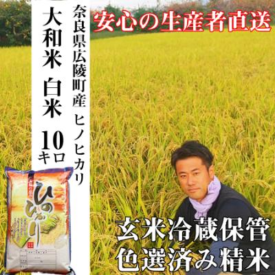 ふるさと納税 広陵町 【令和7年産】大和米　奈良県広陵町産ヒノヒカリ　白米10kg