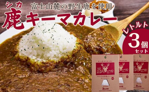 
シカキーマカレー レトルト 3個セット
