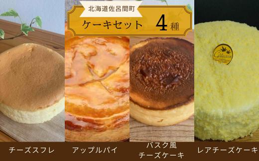 4種のケーキセット（チーズスフレ・アップルパイ・バスク風チーズケーキ・レアチーズ） 【 ふるさと納税 人気 おすすめ ランキング チーズスフレ アップルパイ チーズケーキ レアチーズケーキ バスク風 北海道 佐呂間町 送料無料 】 SRMJ076