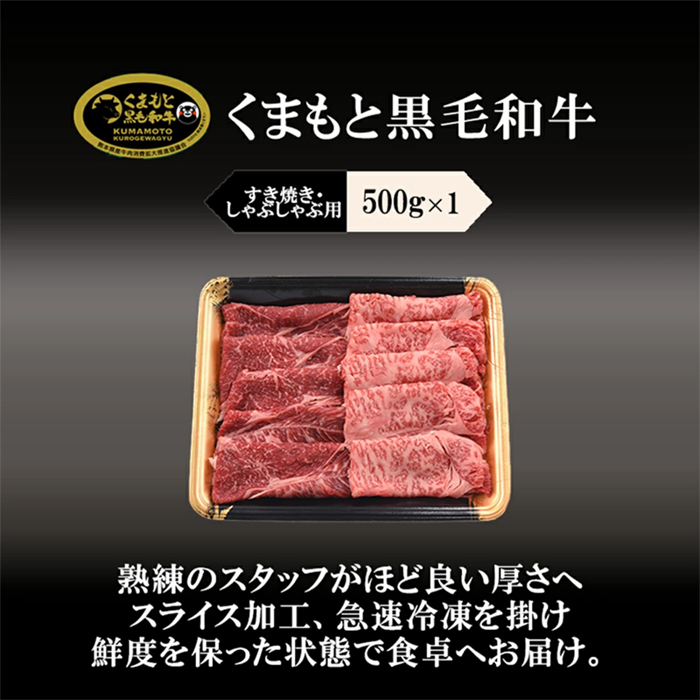 【阿蘇牧場】認定ブランド牛 国産 熊本県産 くまもと黒毛和牛 ブランド牛 熊本県認定 和牛 くまもと黒牛 くまもと黒毛和牛 すき焼き しゃぶしゃぶ 焼しゃぶ 500g 希少 阿蘇 小国町 小国郷 贈答 ギフト