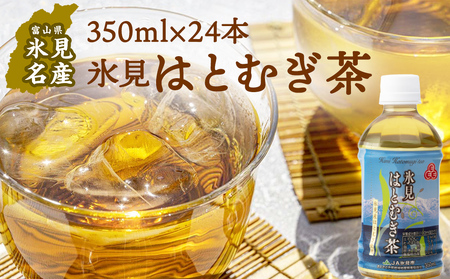 氷見はとむぎ茶 ペットボトル 350ml×24本 | お茶 富山 氷見 ハトムギ 茶 飲料 国産 ドリンク 常温 緑茶入り 24本 ヨクイニン 保存 特産品 地域還元 備蓄 常備品 災害 非常用