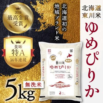 ふるさと納税 東川町 東川米 ゆめぴりか「無洗米」5kg(3月中旬より発送)【y005-002-r7】