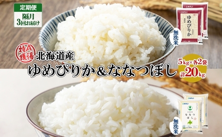 食べ比べセット ゆめぴりか ななつぼし 無洗米 北海道産 食べ比べセット【5kg×各2袋 計20kg】【定期便 隔月3回】