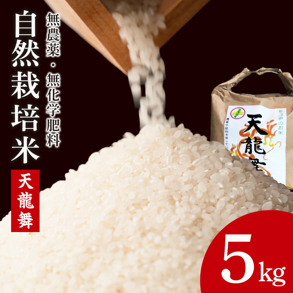 【ふるさと納税】 白米 5kg 天龍舞 自然栽培米北海道ふるさと納税 積丹町 ふるさと納税 こめ 北海道産お米 北海道米 美味しいお米 北海道産米 道産米