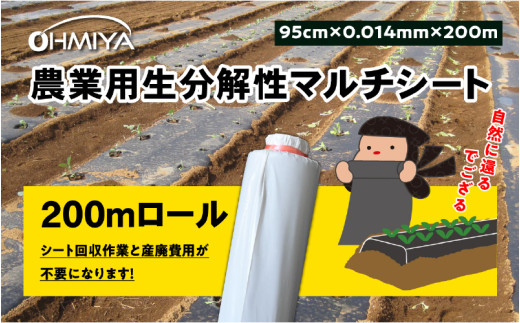 使用後は自然へ還る生分解農業用マルチシート　NINJAマルチ　200ｍ