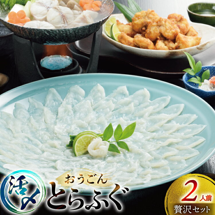 【ふるさと納税】ふぐ 刺身 ふぐ鍋セット 活〆 おうごんとらふぐ 贅沢 セット 2人前 [松永水産 長崎県 平戸市 hr42bgy400176] ふぐ刺し とらふぐ フグ 河豚 てっさ てっちり ふぐ鍋 湯引き 魚介 さかな お刺身 刺身用 さしみ 冷凍 海鮮