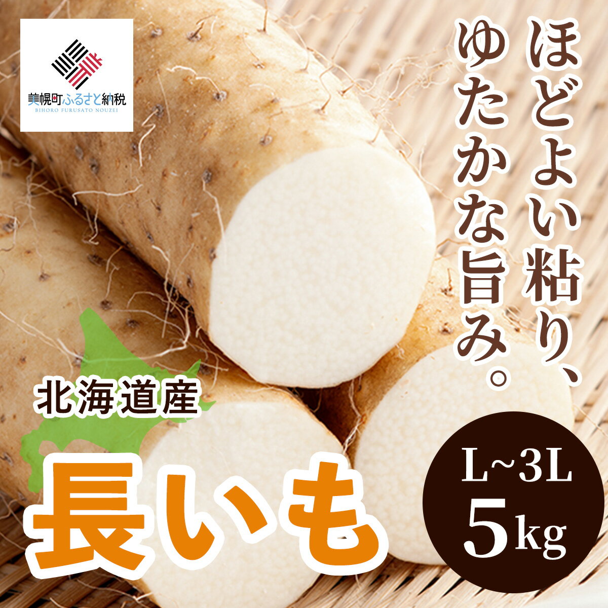 【ふるさと納税】[先行受付]「数量限定」長いも・5kg【配送不可地域：離島】（2025年11月中旬より順次発送）【 ふるさと納税 おすすめ ランキング 人気 長いも いも 芋 長芋 野菜 とろろ オホーツク 北海道 美幌町 送料無料 】 BHRG037