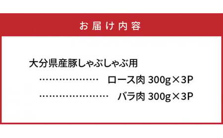 大分県産豚でしゃぶしゃぶざんまい（1.8kg）_29220A
