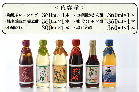  【5日前後で発送】お酢詰合せギフト 6本入 ドレッシング 壺之酢 ポン酢 [A-009002]