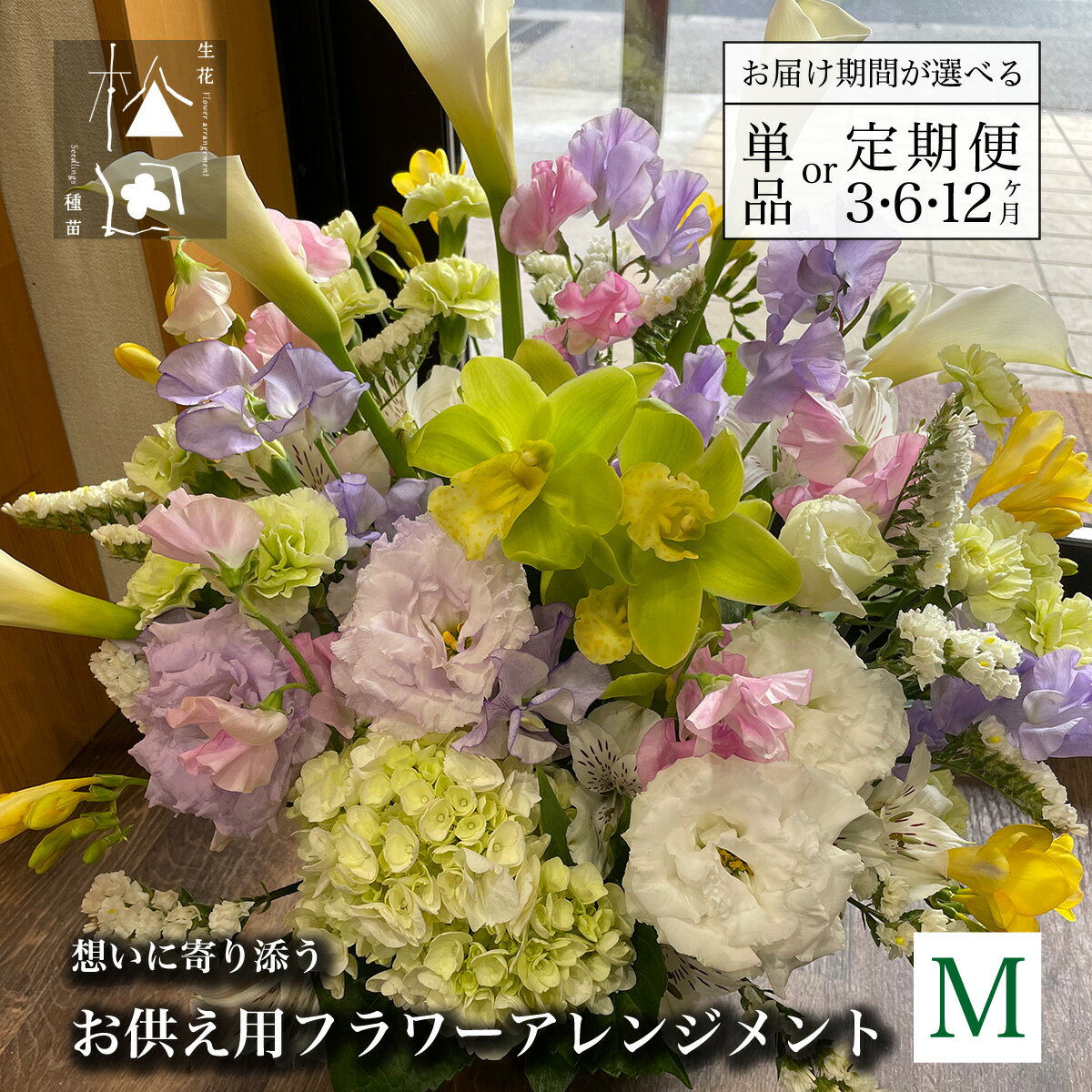 【ふるさと納税】お供え用 フラワー アレンジメント Mサイズ 松田生花店 生花 花 季節 命日 お悔やみ 仏事 法事 一周忌 三回忌 法要 お盆 新盆 お彼岸 供養 お供え物 供花 岩手県 遠野市 フラワー装飾技能士 1級 フローリスト